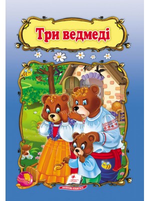 Три ведмеді. Книжка з улюбленою казкою