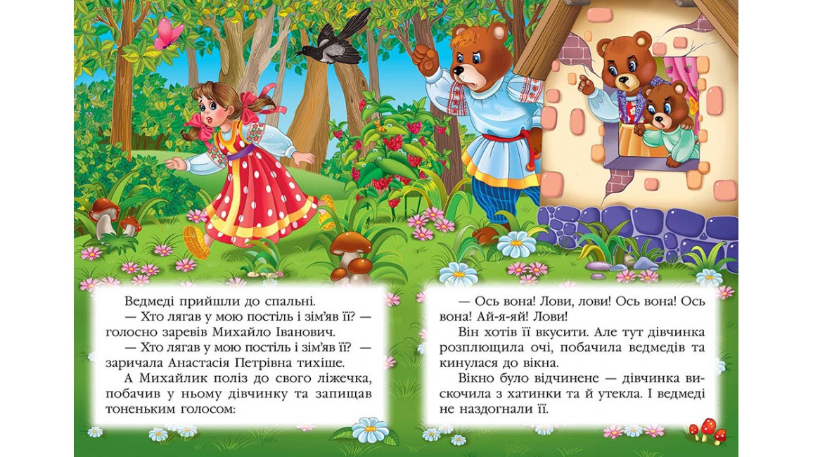 Три ведмеді. Книжка з улюбленою казкою Три ведмеді. Книжка з улюбленою казкою
