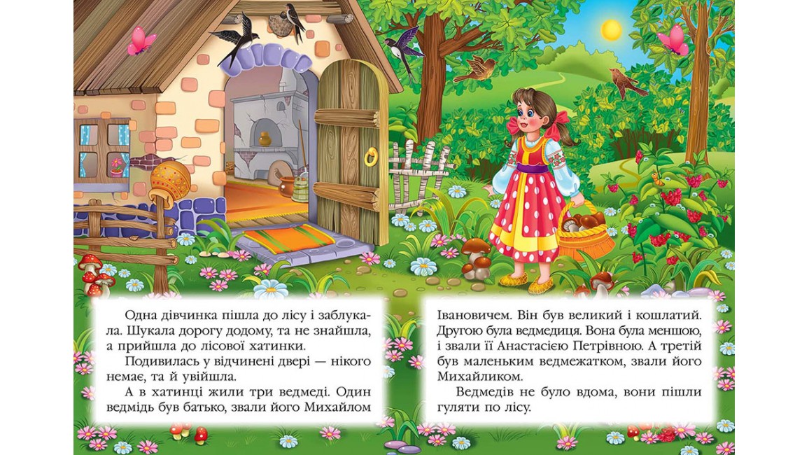 Три ведмеді. Книжка з улюбленою казкою Три ведмеді. Книжка з улюбленою казкою