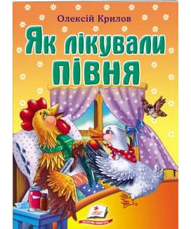 Як лікували півня. Олексій Крилов