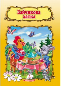 Зайчикова хатка. Книжка з улюбленою казкою Зайчикова хатка. Книжка з улюбленою казкою
