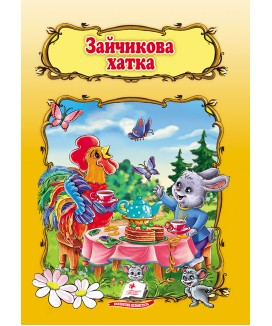 Зайчикова хатка. Книжка з улюбленою казкою