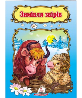 Зимівля звірів. Книжка з улюбленою казкою