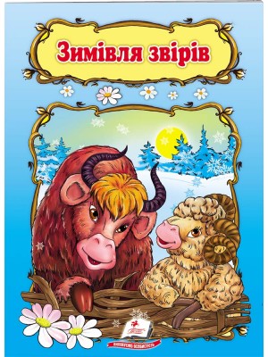 Зимівля звірів. Книжка з улюбленою казкою