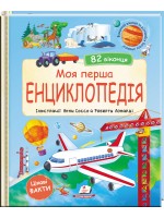 Моя перша енциклопедія. 82 віконця