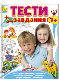 Тести 7+, розвиваючі та логічні завдання