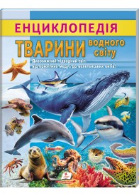 Енциклопедія Водного світу. Від медуз до китів Енциклопедія Водного світу. Від медуз до китів