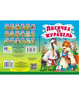 Лисичка та журавель. Казки для найменших