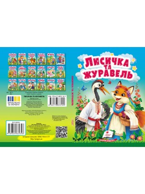 Лисичка та журавель. Казки для найменших