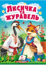 Лисичка та журавель. Казки для найменших Лисичка та журавель. Казки для найменших
