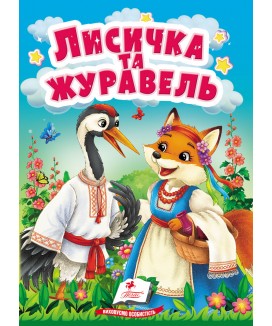 Лисичка та журавель. Казки для найменших
