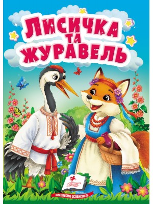 Лисичка та журавель. Казки для найменших