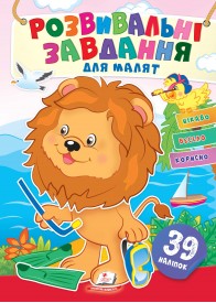Розвивальні завдання для малят. Левеня