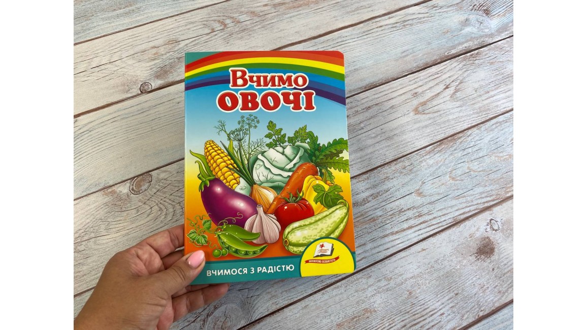 Вчимо овочі. Вчимося з радістю. Книги на картоні Вчимо овочі. Вчимося з радістю. Книги на картоні