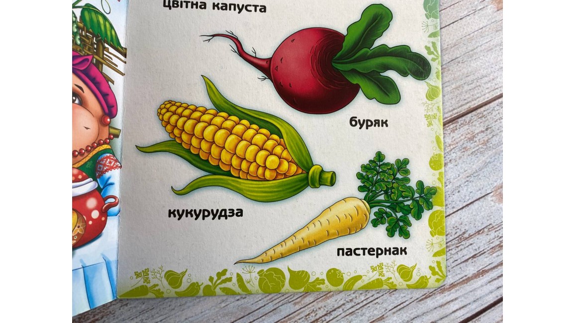Вчимо овочі. Вчимося з радістю. Книги на картоні Вчимо овочі. Вчимося з радістю. Книги на картоні