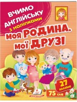 Моя родина. Мої друзі. Вчимо англійську з наліпками