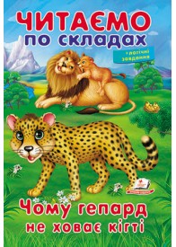 Читаємо по складах. Чому гепард не ховає кігті