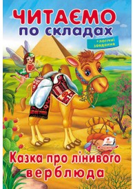 Читаємо по складах. Казка про лінивого верблюда Читаємо по складах. Казка про лінивого верблюда