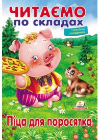 Читаємо по складах. Піца для поросятка