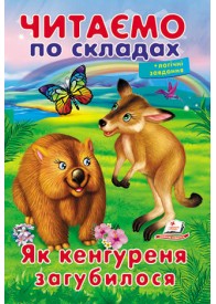 Читаємо по складах. Як кенгуреня загубилося Читаємо по складах. Як кенгуреня загубилося