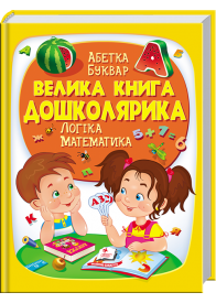Велика книга дошколярика Велика книга дошколярика