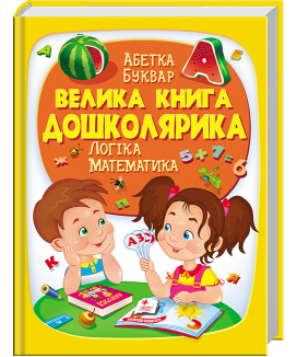 Велика книга дошколярика