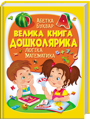 Велика книга дошколярика