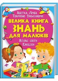 Велика книга знань для малюків Велика книга знань для малюків