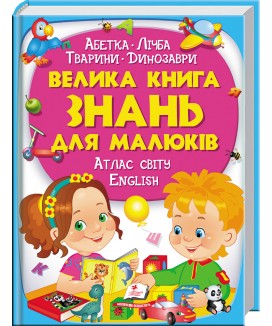 Велика книга знань для малюків