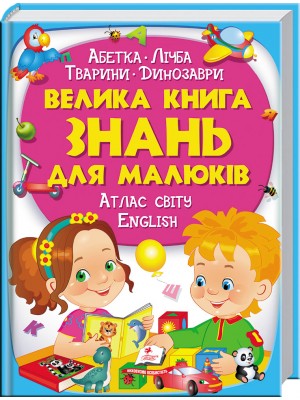 Велика книга знань для малюків