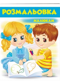 Малюкам. Розмальовка для хлопчиків і дівчаток Блакитна