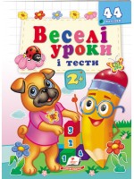 Веселі уроки і тести 2+. Веселій мопс