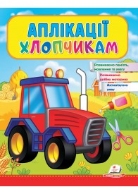Аплікації хлопчикам. Трактор Аплікації хлопчикам. Трактор