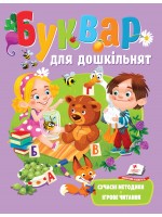 Буквар для дошкільнят. Сучасні методики. Ігрове читання