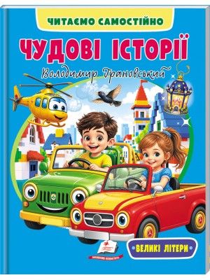 Чудові історії. Читаємо самостійно