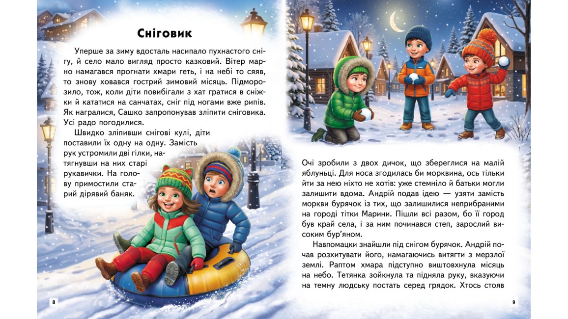 Чудові історії. Читаємо самостійно Чудові історії. Читаємо самостійно