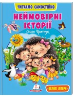 Неймовірні історії. Читаємо самостійно