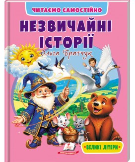 Незвичайні історії. Читаємо самостійно Незвичайні історії. Читаємо самостійно