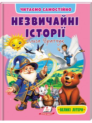 Незвичайні історії. Читаємо самостійно