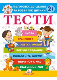Тести для дітей від 2 років. Підготовка до школи