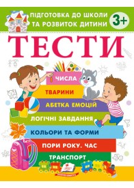 Тести для дітей від 3 років. Підготовка до школи Тести для дітей від 3 років. Підготовка до школи