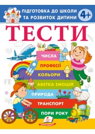 Тести для дітей від 4 років. Підготовка до школи Тести для дітей від 4 років. Підготовка до школи