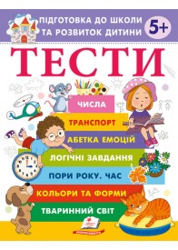 Тести для дітей від 5 років. Підготовка до школи Тести для дітей від 5 років. Підготовка до школи