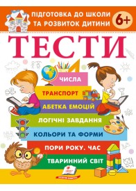 Тести для дітей від 6 років. Підготовка до школи