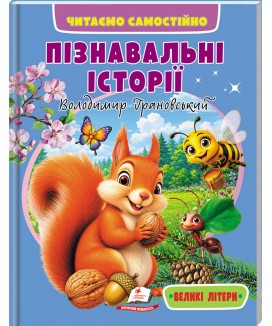 Пізнавальні історії. Читаємо самостійно Пізнавальні історії. Читаємо самостійно