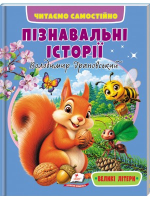 Пізнавальні історії. Читаємо самостійно