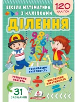 Весела математика з наліпками. Ділення. 120 наліпок