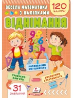 Весела математика з наліпками. Віднімання.120 наліпок