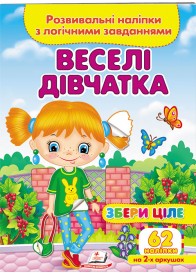 Веселі дівчатка. Розвивальні наліпки з логічними завданнями Веселі дівчатка. Розвивальні наліпки з логічними завданнями