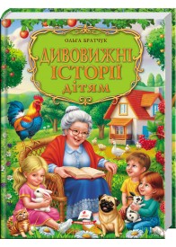 Дивовижні історії дітям. Золота колекція Дивовижні історії дітям. Золота колекція